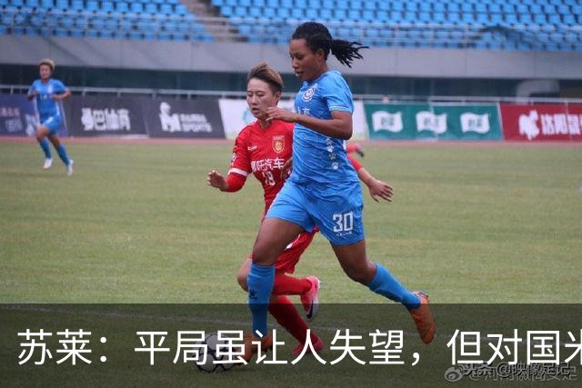苏莱：平局虽让人失望，但对国米的表现将激励我们前行