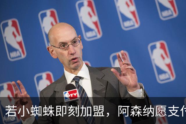 若小蜘蛛即刻加盟，阿森纳愿支付1.5亿欧