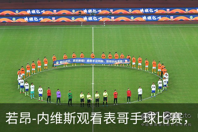 若昂-内维斯观看表哥手球比赛，曾练习此项运动