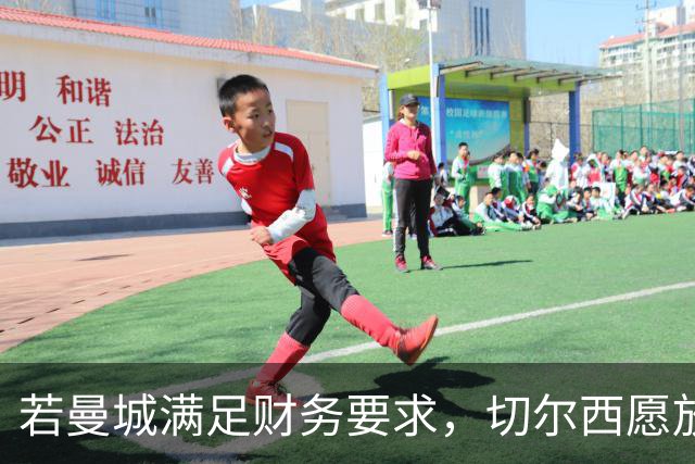 若曼城满足财务要求，切尔西愿放恩佐离队