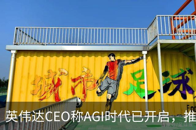 英伟达CEO称AGI时代已开启，推新GPU支持OpenAI Astra模型