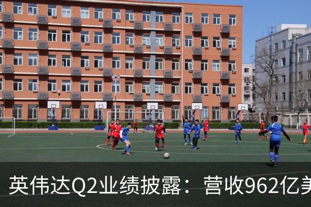 英伟达Q2业绩披露：营收962亿美元，Vera Rubin已投产