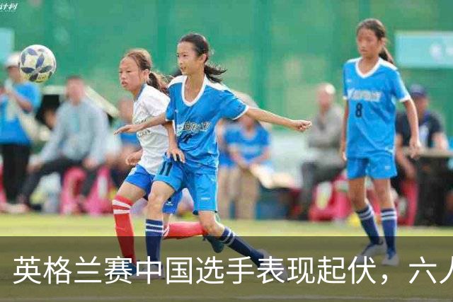 英格兰赛中国选手表现起伏，六人晋级却有遗憾