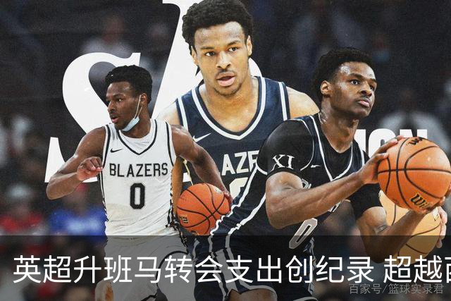 英超升班马转会支出创纪录 超越西甲豪门