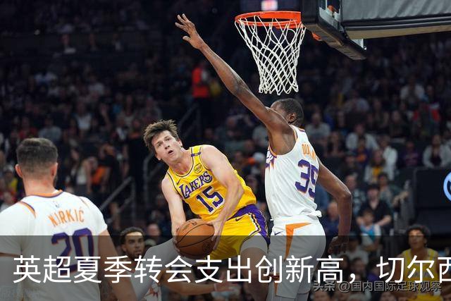 英超夏季转会支出创新高，切尔西成为最大投资者
