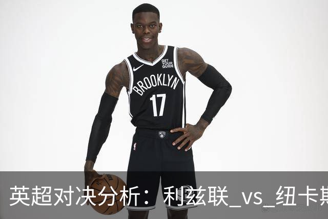英超对决分析：利兹联 vs 纽卡斯尔联，平局需关注