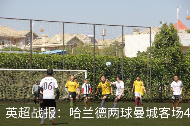 英超战报：哈兰德两球曼城客场4-1胜水晶宫