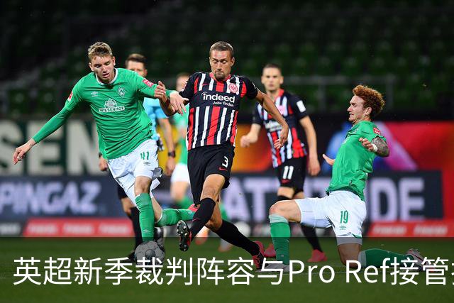 英超新季裁判阵容与Pro Ref接管执法