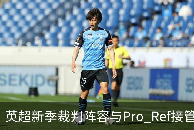 英超新季裁判阵容与Pro Ref接管执法