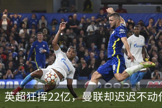 英超狂挥22亿，曼联却迟迟不动作