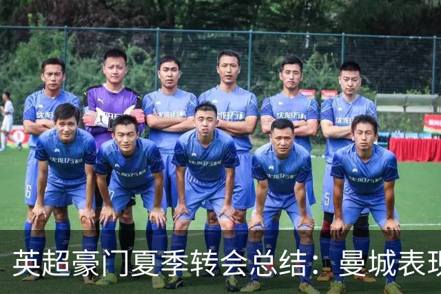 英超豪门夏季转会总结：曼城表现最佳，阿森纳存隐忧