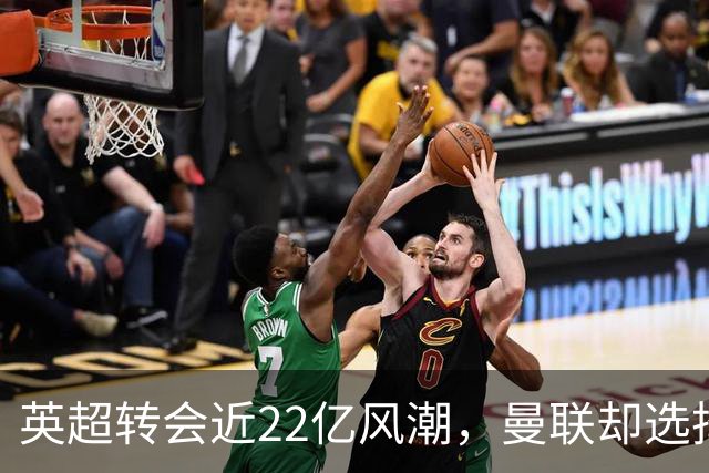 英超转会近22亿风潮，曼联却选择观望