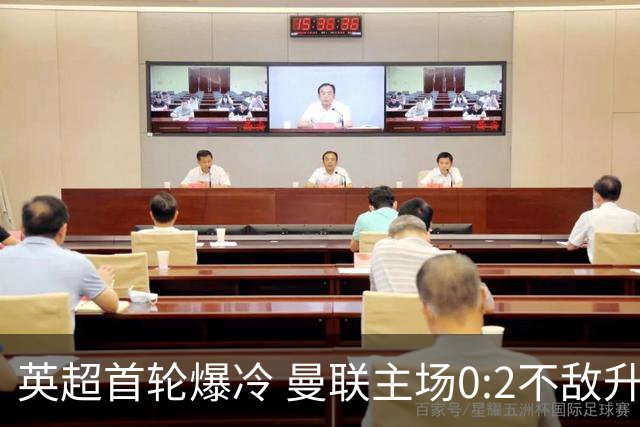 英超首轮爆冷 曼联主场0:2不敌升班马赫尔城