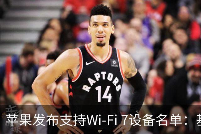 苹果发布支持Wi‑Fi 7设备名单：基础版iPhone 16未入选