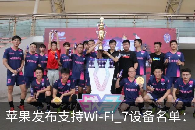 苹果发布支持Wi‑Fi 7设备名单：基础版iPhone 16未入选
