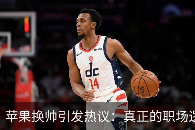 苹果换帅引发热议：真正的职场逻辑