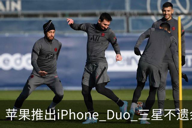 苹果推出iPhone Duo 三星不遗余力调侃其像热剩饭