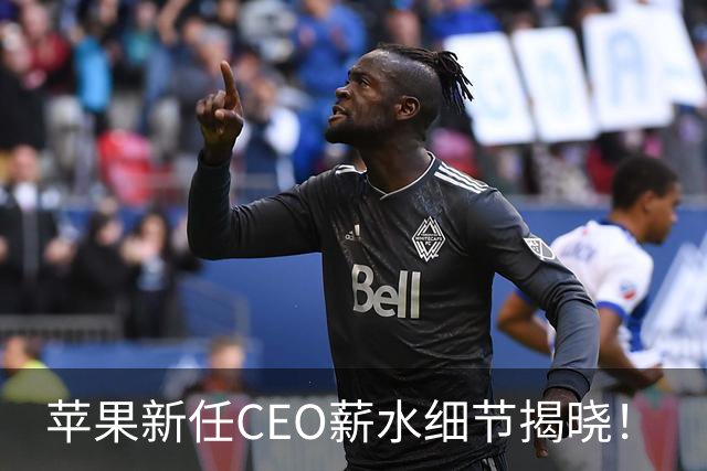 苹果新任CEO薪水细节揭晓！