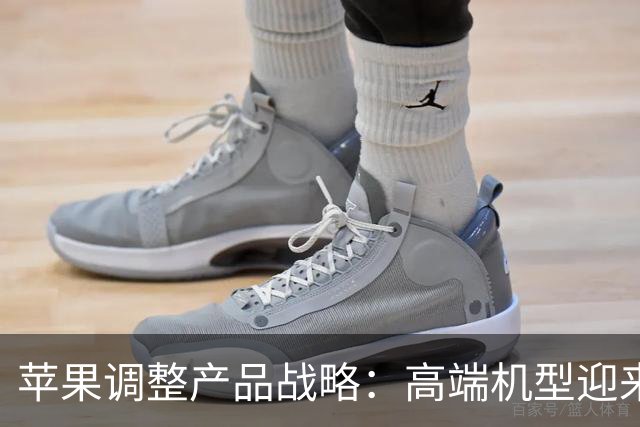苹果调整产品战略：高端机型迎来新篇章