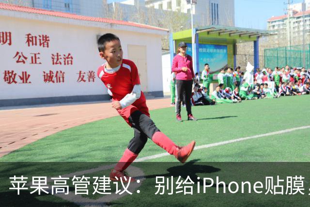 苹果高管建议：别给iPhone贴膜，你值得尝试原厂屏幕