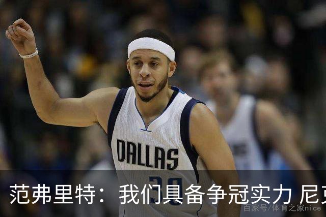 范弗里特：我们具备争冠实力 尼克斯夺冠前曾被低估