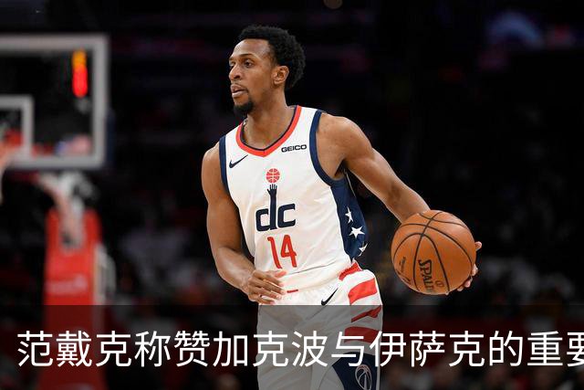 范戴克称赞加克波与伊萨克的重要性
