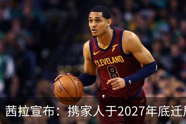 茜拉宣布：携家人于2027年底迁居中国内地
