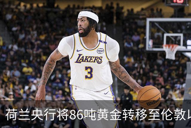 荷兰央行将86吨黄金转移至伦敦以增强危机应对能力