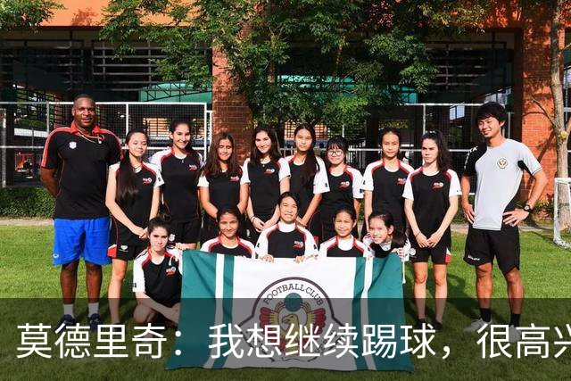 莫德里奇：我想继续踢球，很高兴回到米兰