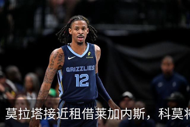 莫拉塔接近租借莱加内斯，科莫将承担大部分薪酬