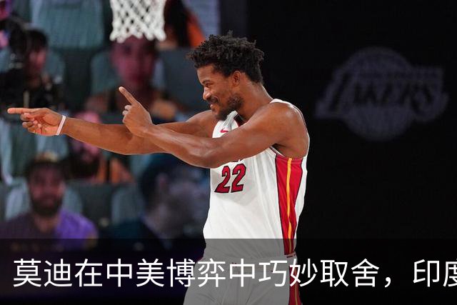 莫迪在中美博弈中巧妙取舍，印度与美国关系面临考验