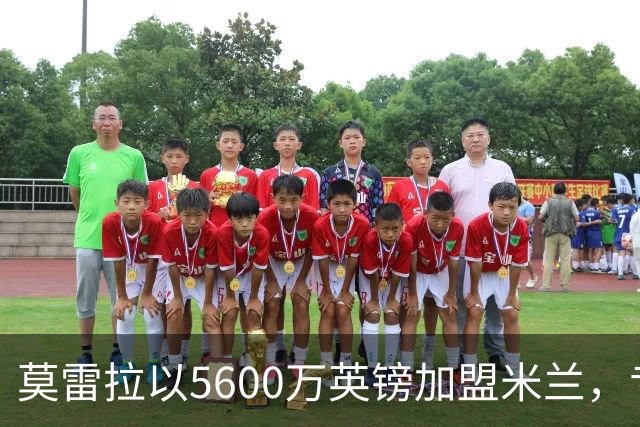 莫雷拉以5600万英镑加盟米兰，专家质疑溢价