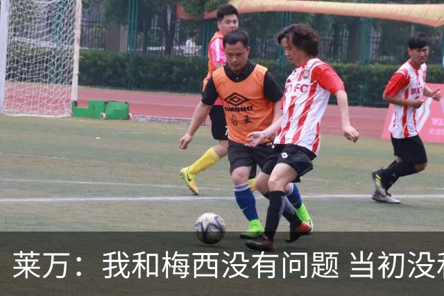 莱万：我和梅西没有问题 当初没和他谈过金球奖