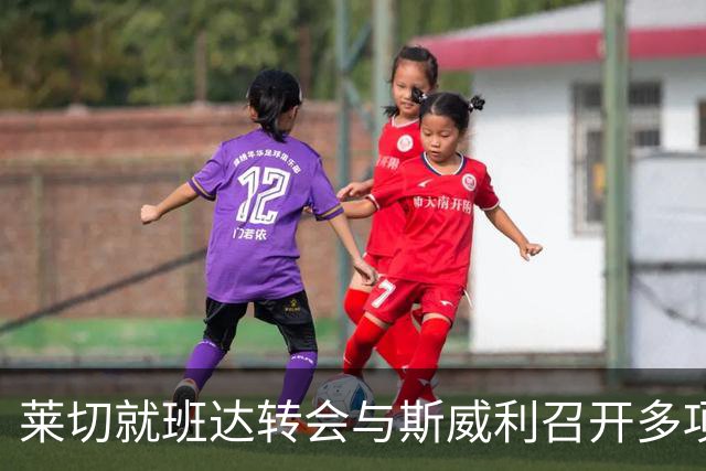 莱切就班达转会与斯威利召开多项法律程序