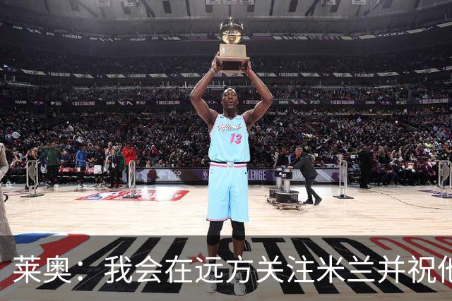 莱奥：我会在远方关注米兰并祝他们好运