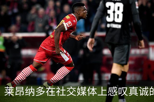 莱昂纳多在社交媒体上感叹真诚的重要性，并期望带来快乐