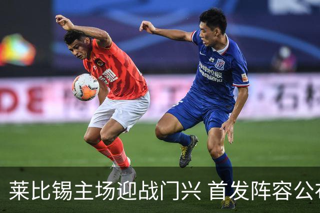 莱比锡主场迎战门兴 首发阵容公布