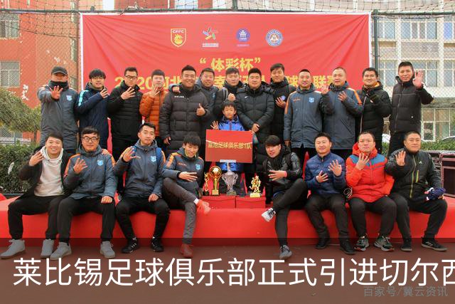 莱比锡足球俱乐部正式引进切尔西前锋吉乌，转会费1600万欧元加分成