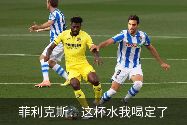 菲利克斯：这杯水我喝定了