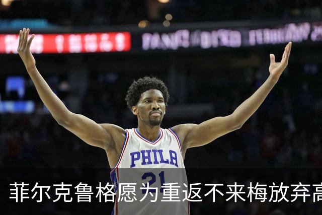 菲尔克鲁格愿为重返不来梅放弃高薪