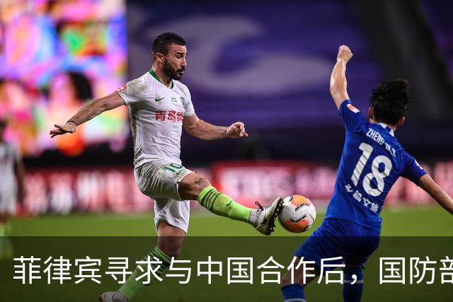菲律宾寻求与中国合作后，国防部长在首尔发声引发反响
