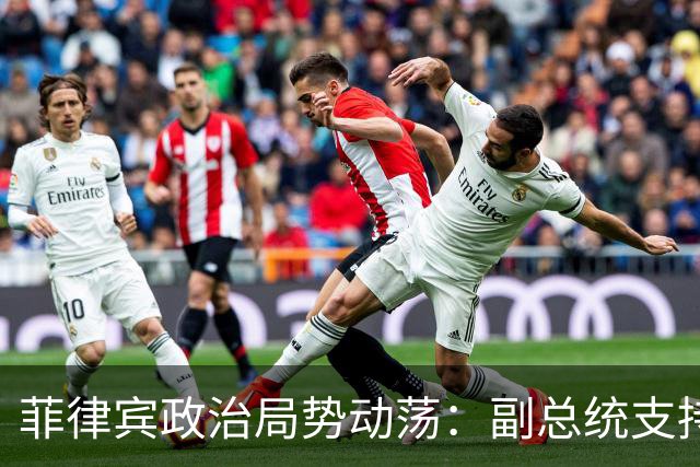 菲律宾政治局势动荡：副总统支持率上升，弹劾案仍在进行