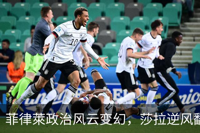 菲律萊政治风云变幻，莎拉逆风翻盘，马科斯表弟成目标