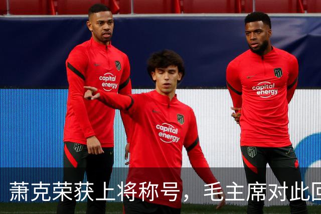 萧克荣获上将称号，毛主席对此回应引发思考