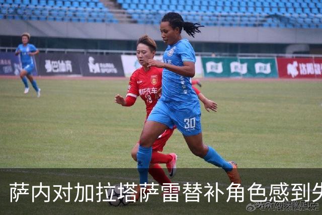 萨内对加拉塔萨雷替补角色感到失望，新援莱奥加剧竞争