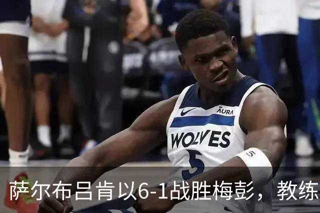 萨尔布吕肯以6-1战胜梅彭，教练赞扬球队进步明显