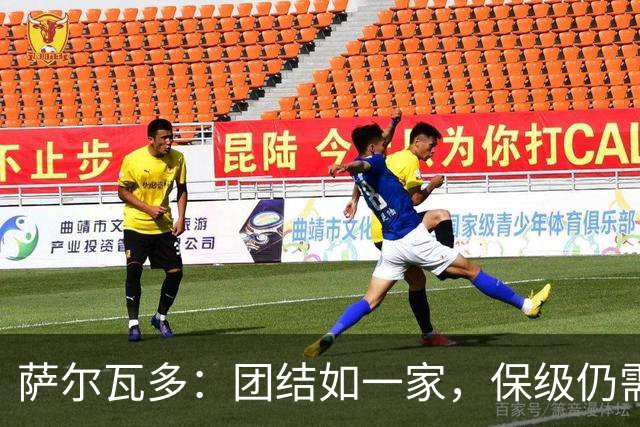 萨尔瓦多：团结如一家，保级仍需拼搏