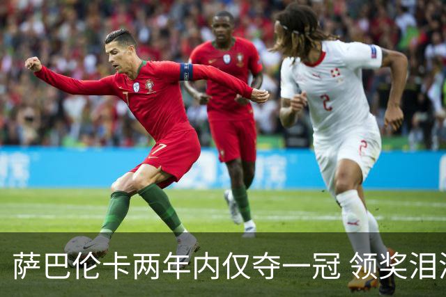 萨巴伦卡两年内仅夺一冠 领奖泪洒赛场目光迷茫
