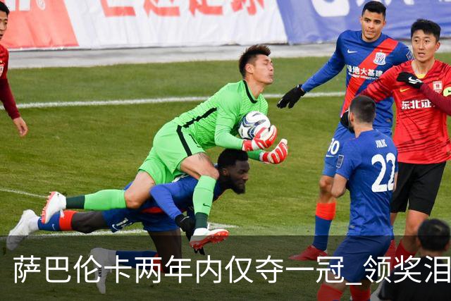 萨巴伦卡两年内仅夺一冠 领奖泪洒赛场目光迷茫