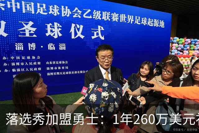 落选秀加盟勇士：1年260万美元补强轮换